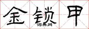 曾庆福金锁甲隶书怎么写