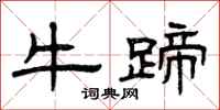 曾庆福牛蹄隶书怎么写