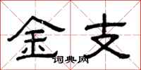 曾庆福金支隶书怎么写