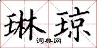 丁谦琳琼楷书怎么写