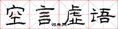 曾庆福空言虚语隶书怎么写