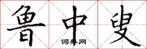 丁谦鲁中叟楷书怎么写