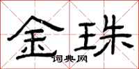 曾庆福金珠隶书怎么写