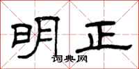 曾庆福明正隶书怎么写