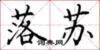 丁谦落苏楷书怎么写