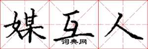 丁谦媒互人楷书怎么写