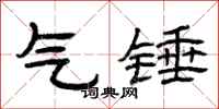 曾庆福气锤隶书怎么写