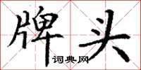丁谦牌头楷书怎么写