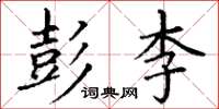 丁谦彭李楷书怎么写