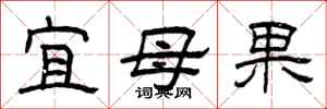 曾庆福宜母果隶书怎么写