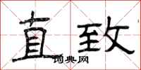 曾庆福直致隶书怎么写