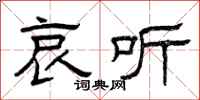 曾庆福哀听隶书怎么写