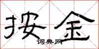 曾庆福按金隶书怎么写