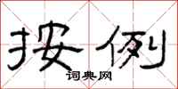曾庆福按例隶书怎么写
