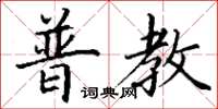 丁谦普教楷书怎么写