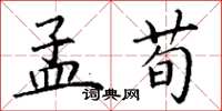 丁谦孟荀楷书怎么写
