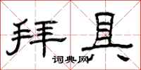 曾庆福拜具隶书怎么写