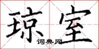 丁谦琼室楷书怎么写