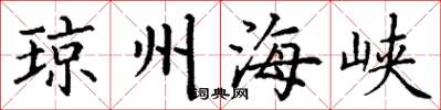 丁谦琼州海峡楷书怎么写