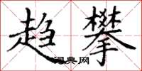 丁谦趋攀楷书怎么写