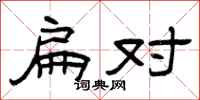 曾庆福扁对隶书怎么写