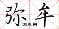 丁谦弥牟楷书怎么写