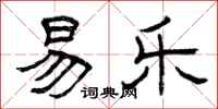 曾庆福易乐隶书怎么写