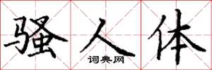 丁谦骚人体楷书怎么写