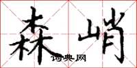 丁谦森峭楷书怎么写