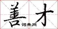 丁谦善才楷书怎么写