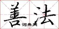 丁谦善法楷书怎么写