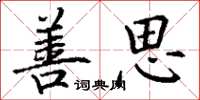 丁谦善思楷书怎么写