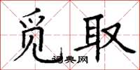 丁谦觅取楷书怎么写