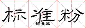 曾庆福标准粉隶书怎么写