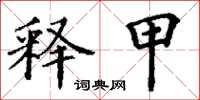 丁谦释甲楷书怎么写
