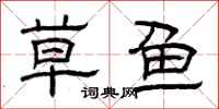 曾庆福草鱼隶书怎么写