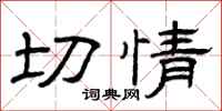 曾庆福切情隶书怎么写