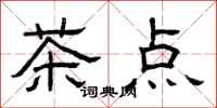 曾庆福茶点隶书怎么写