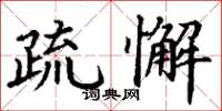 丁谦疏懈楷书怎么写