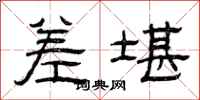 曾庆福差堪隶书怎么写