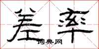 曾庆福差率隶书怎么写