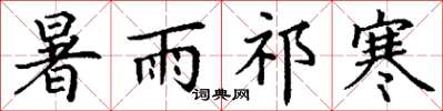 丁谦暑雨祁寒楷书怎么写