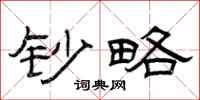 曾庆福钞略隶书怎么写