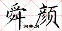 丁谦舜颜楷书怎么写