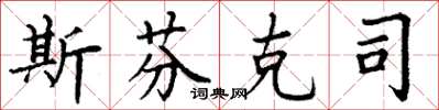丁谦斯芬克司楷书怎么写