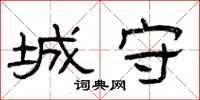曾庆福城守隶书怎么写