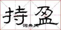 曾庆福持盈隶书怎么写