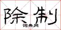 曾庆福除制隶书怎么写