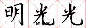 丁谦明光光楷书怎么写