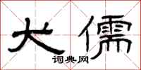 曾庆福犬儒隶书怎么写